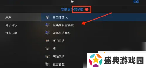 库乐队架子鼓怎么打开