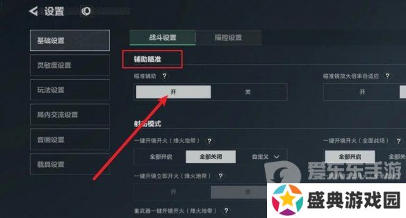 三角洲行动辅助瞄准如何开启 三角洲行动辅助瞄准开启攻略